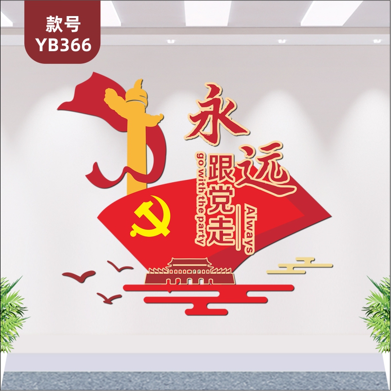 永远跟党走共筑中国梦大气党建文化墙党员活动室会议室布置3d立体装饰