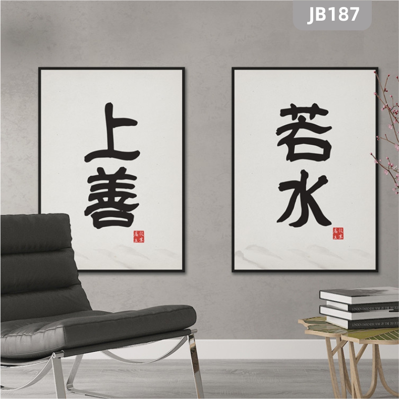 新中式客厅书房装饰画沙发背景墙画字画上善若水客厅壁画两联挂画