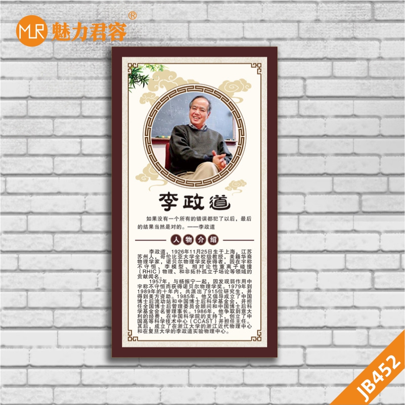 李政道名人画像挂画名言警句学校教室走廊装饰画客厅书房壁画展板