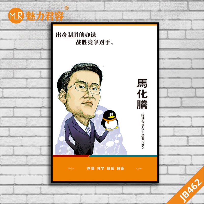 办公室励志名人名言装饰画马化腾画像公司会议室走廊挂画墙壁画定制