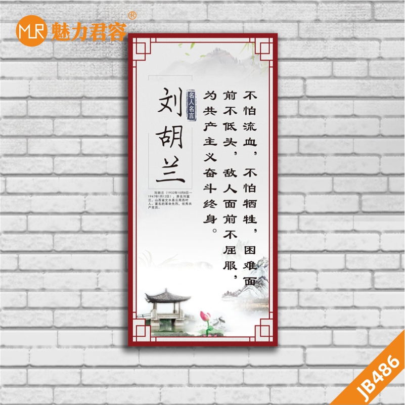 学习革命烈士精神刘胡兰简介学校班级教室名人名言标语挂图海报展板