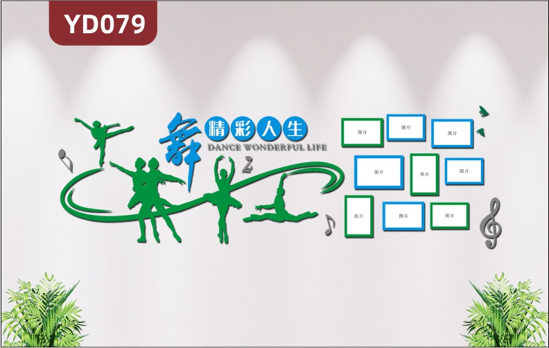定制3d立体亚克力墙贴舞蹈教室装饰艺术学校文化墙布置练舞房贴画