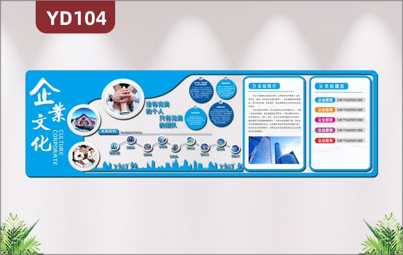 大气3D立体企业文化墙公司简介发展历程文化理念团队风采展示形象墙贴