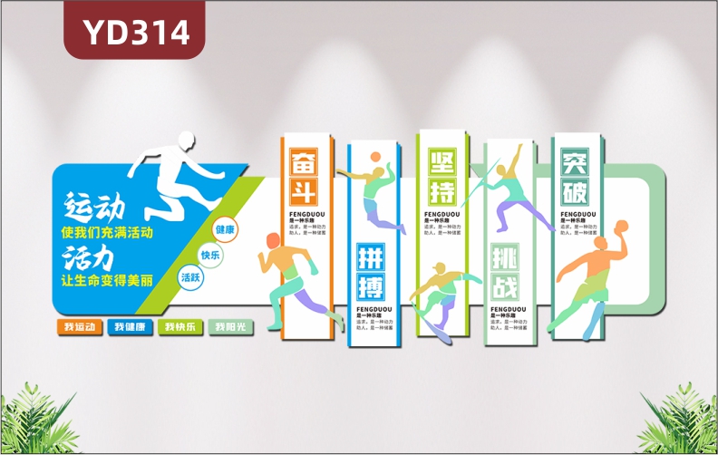 学校运动场体育馆墙贴校篮球场文化走廊背景3D立体装饰强身健体励志贴