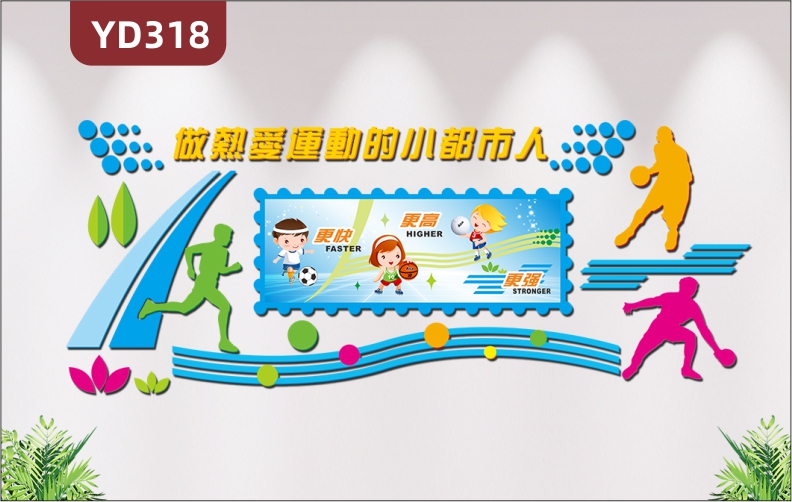 3d立体亚力球类运动文化墙贴体育馆校园走廊文化背景墙装饰励志标语