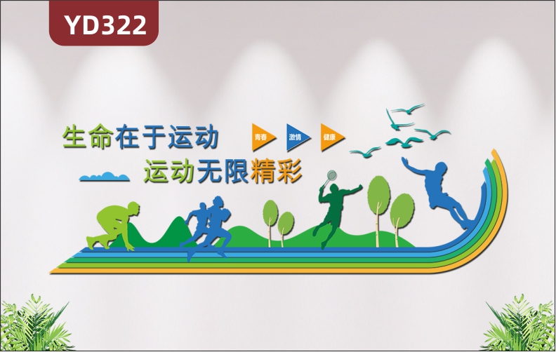 生命在于运动体育学校教室文化墙贴健身房墙壁装饰游泳馆3D立体装饰墙贴
