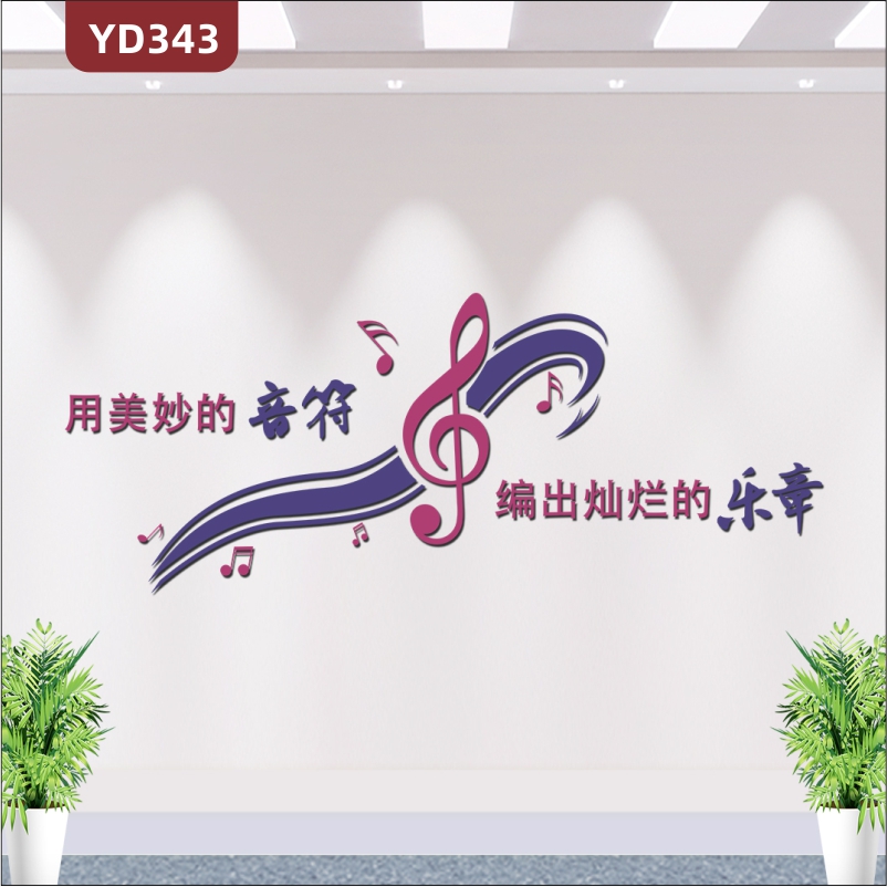 美妙音符3d立体墙贴学校音乐教室装饰文化布置贴纸钢琴房墙壁贴画
