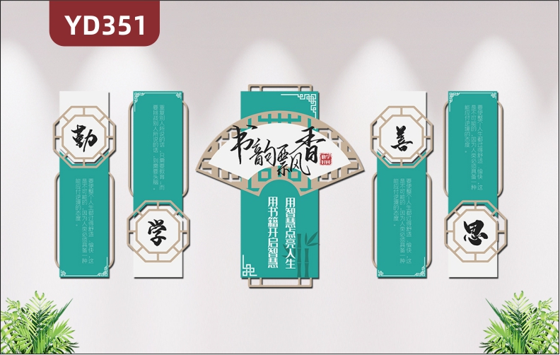 新中式校园文化墙勤学善思窗格扇形书韵飘香3D立体雕刻校园走廊励志标语展板