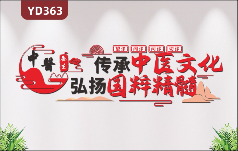 传承中医文化水墨古典中医文化墙弘扬国粹精髓励志标语3D立体墙贴