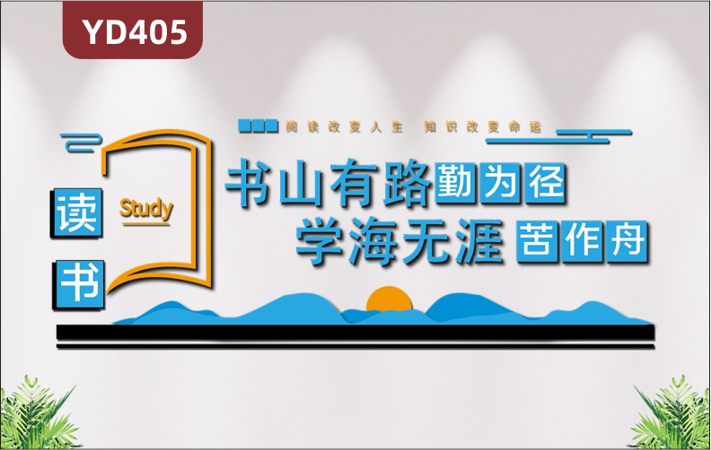 学校读书阅读文化墙简约风格读书角学校校园图书馆墙面布置3D立体标语贴