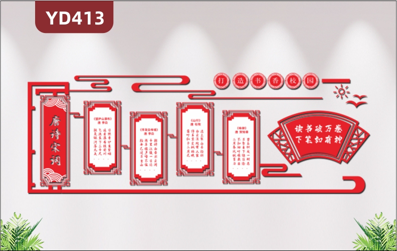 唐诗宋词古诗词文化中国风扇子学校文化墙书香校园走廊3D立体装饰墙贴