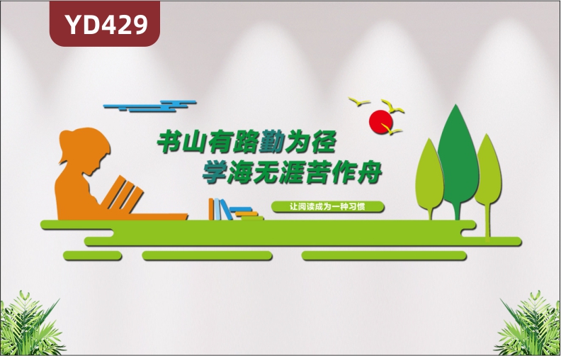 学校校园阅读教育图书馆阅读文化墙3D立体校园教室走廊形象墙装饰