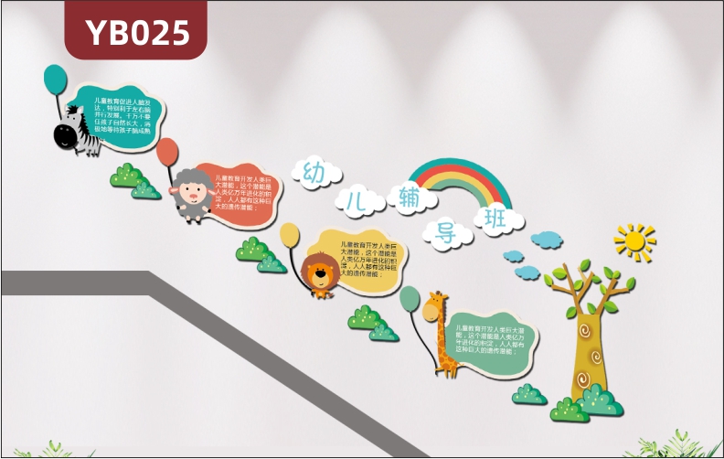 清新卡通动物3D立体幼儿辅导班楼梯文化墙彩虹斑马长颈鹿树草地雕刻展板