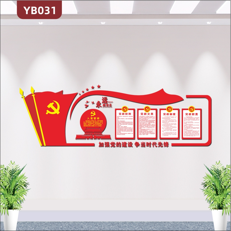 红色文化墙贴3D立体亚克力党员活动室墙面装饰党建宣传标语权利义务贴画