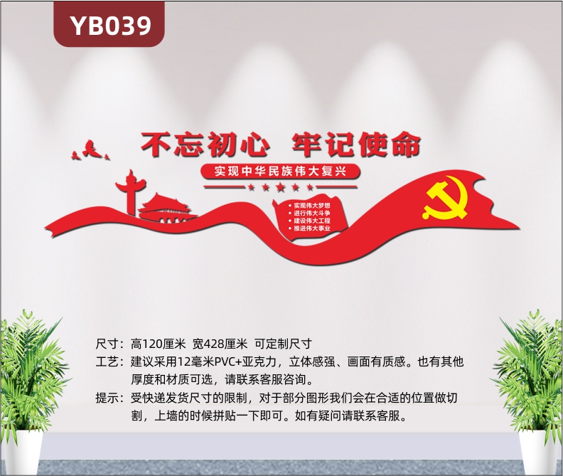 红色3D立体党建文化墙不忘初心牢记使命实现中华民族伟大复兴党建标语墙贴