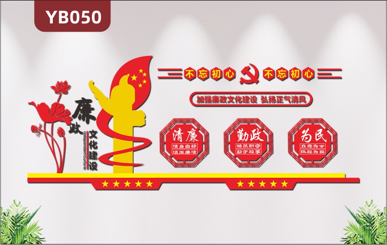 3D立体大气政府社区党建文化墙展板廉政文化建设清廉勤政为民布置墙贴