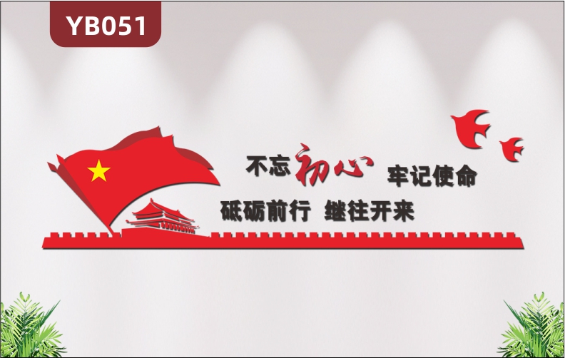 政府机关社区党建文化墙标语不忘初心牢记使命砥砺前行继往开来3D立体墙贴