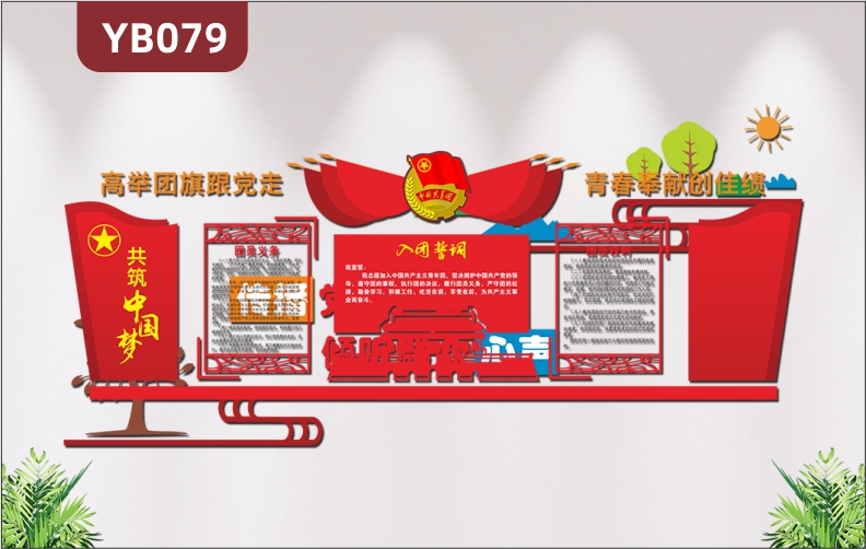 3D立体党建文化墙入团誓词团员权利义务高举团旗跟党走青春奉献创佳绩展板