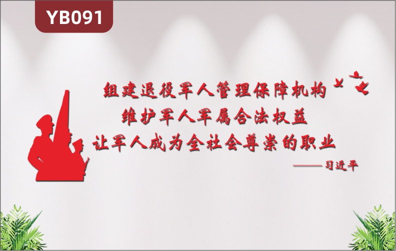 新时代退役退伍军人管理服务中心3D立体党建标语文化墙习近平话语