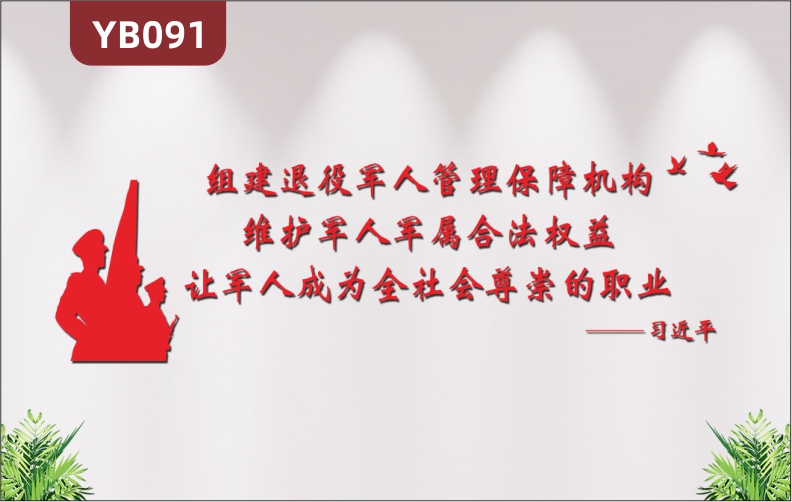 新时代退役退伍军人管理服务中心3D立体党建标语文化墙习近平话语