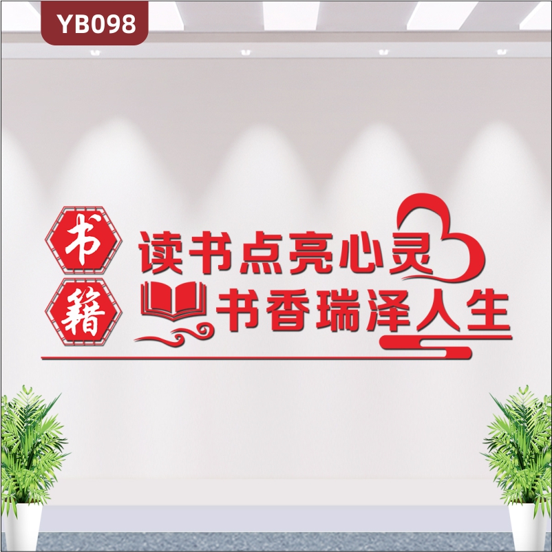 学校教室3D立体标语文化墙激励标语读书点亮心灵书香润泽人生墙贴纸