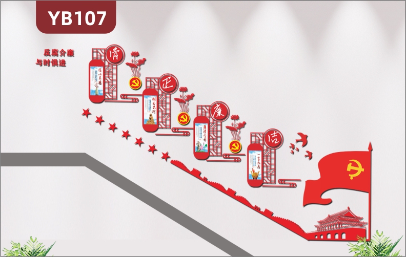 红色大气3D立体党建楼梯文化墙政府单位公安部门反腐介廉文化展板