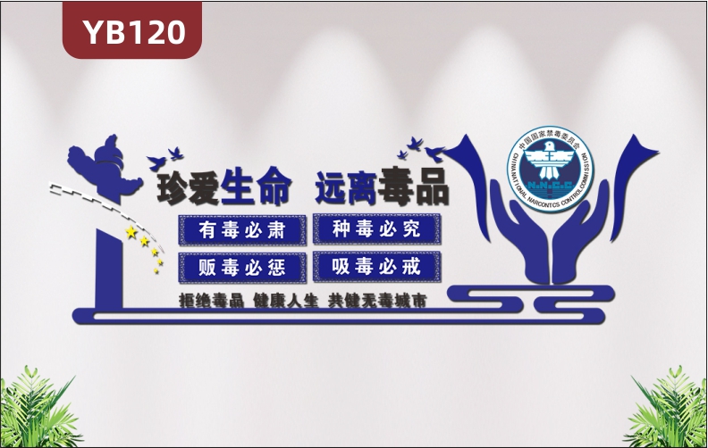 定制公安党建大气珍爱生命远离毒品3D立体禁毒文化墙办公室走廊装饰贴