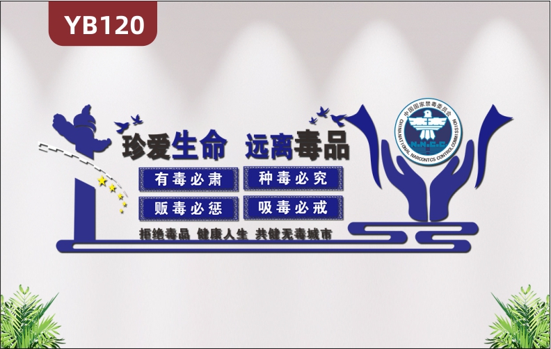 定制公安党建大气珍爱生命远离毒品3D立体禁毒文化墙办公室走廊装饰贴