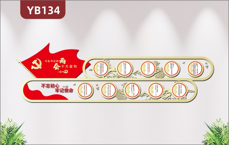 定制两会十大金句习书记语录党建文化墙不忘初心牢记使命3D立体装饰墙贴