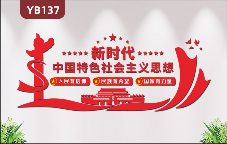 新时代中国特色社会主义思想文化墙党建展厅走廊形象墙3D立体装标语