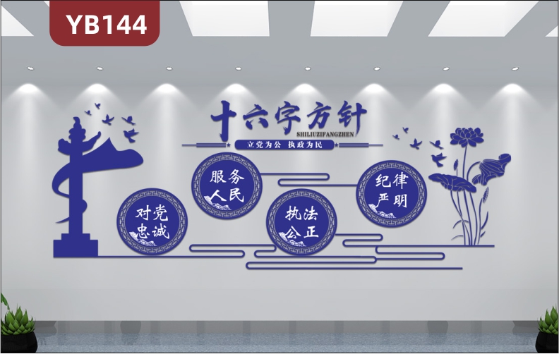 定制3D立体党建十六字方针立法为公执法为民文化背景墙设计墙贴