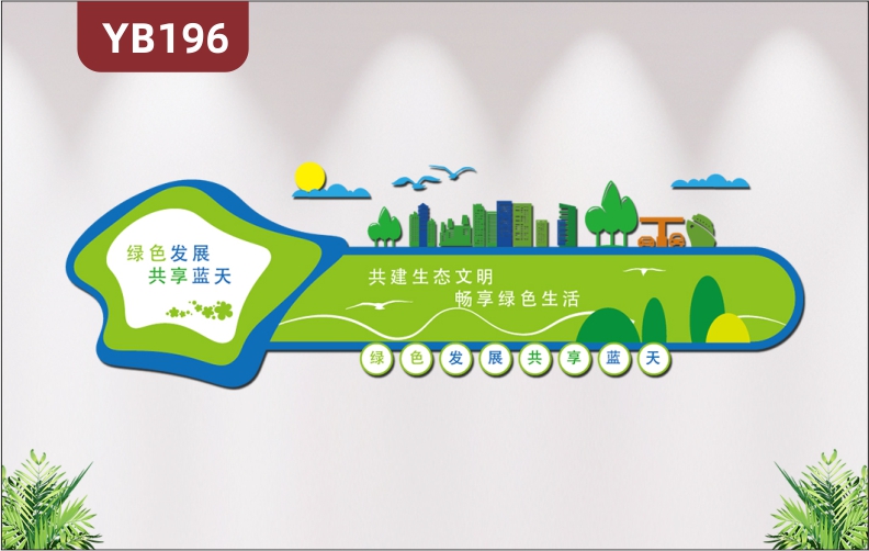 环保标语公司办公室文化背景墙面装饰亚克力3d立体墙贴绿水青山贴