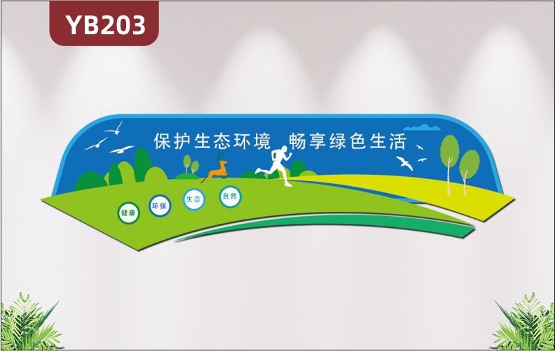 畅享绿色生活文化墙贴3D立体保护生态环境宣传海报楼道外墙氛围装饰