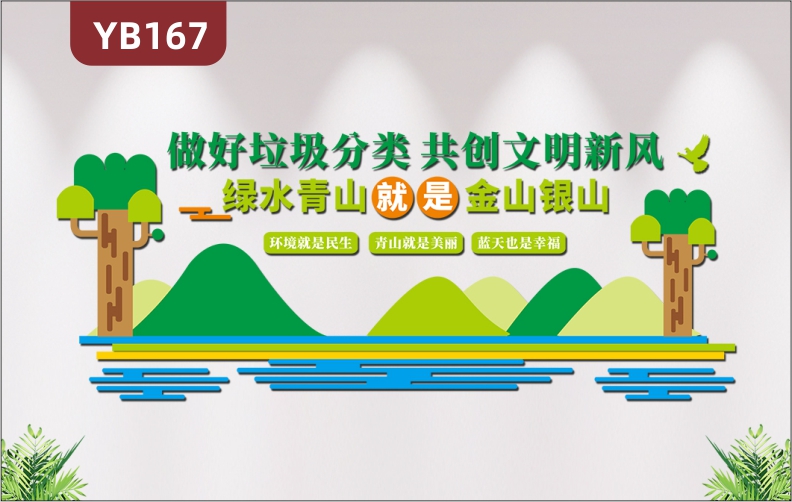 定制文明新风保护环境绿水青山就是金山银山办公室立体背景装饰墙贴