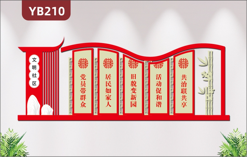 新中式文明社区建设和谐社区文化墙街道社区走廊3D立体布置装饰展板墙贴