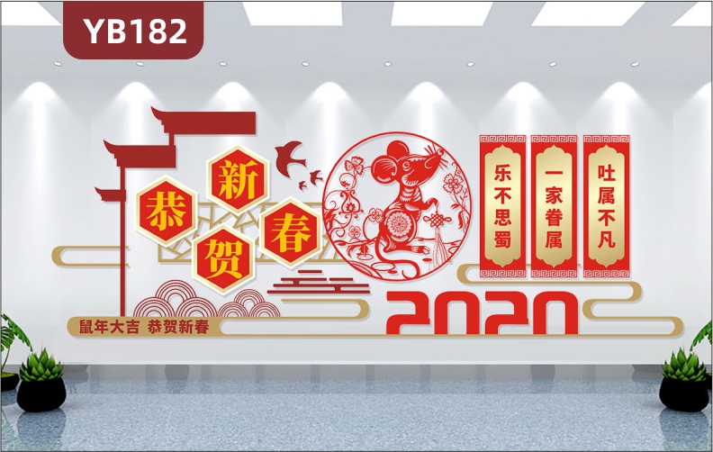 定制3D立体企业单位恭贺新春文化墙办公室会议室祝福新春文化宣传背景墙装饰贴
