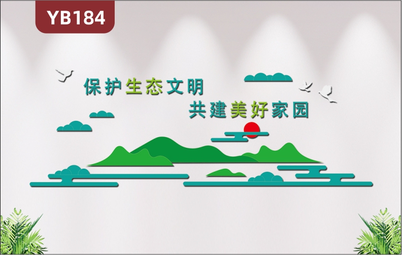 保护生态文明共建美好家园办公室会议室简约绿色环保文化墙背景墙贴