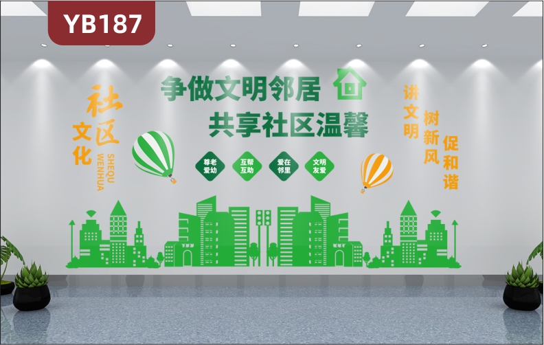 社区文化宣传争做文明邻居共享社会温馨3D立体雕刻背景墙装饰墙贴