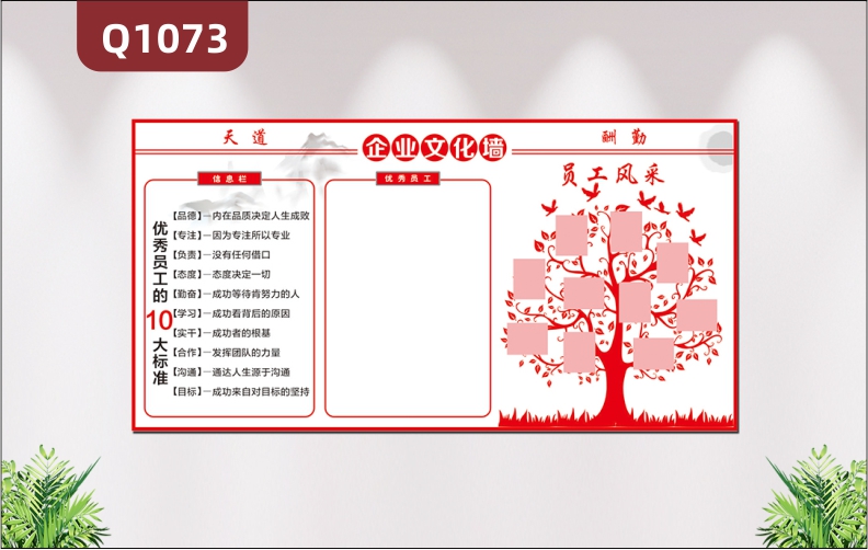 定制企业文化墙天道酬勤信息栏优秀员工的10大标准优秀员工大树员工风采展示墙贴