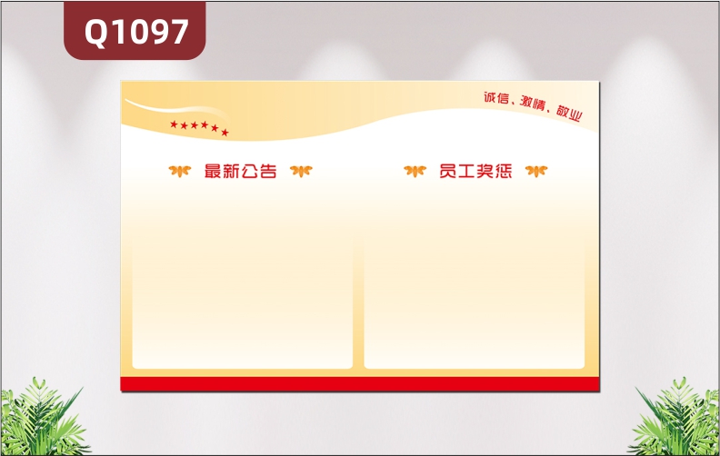 定制企业公告告示栏最新公告员工奖惩诚信激情敬业简约大气展示墙贴