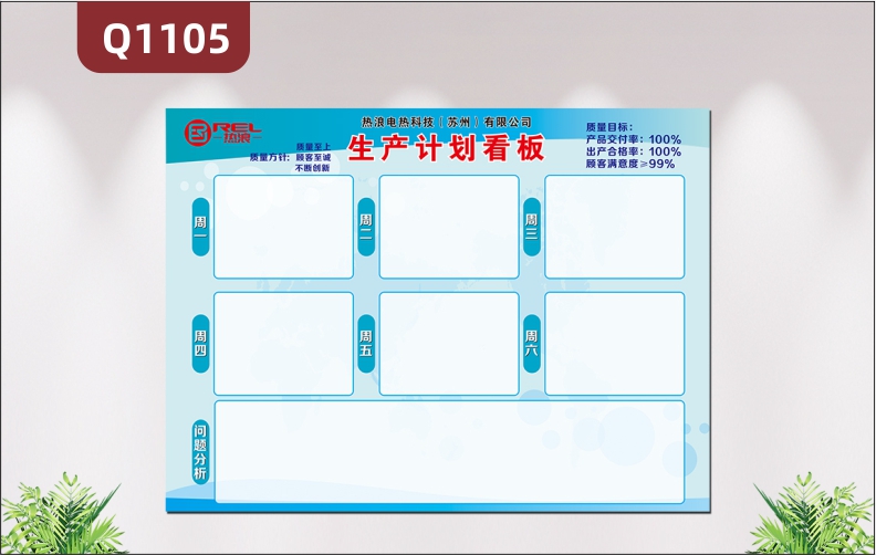定制企业每周生产计划看板质量方针质量目标每日定期更新问题分析展示墙贴
