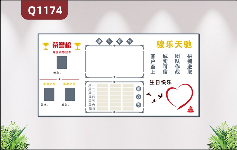 定制企业文化墙月度荣誉榜季度之星团队目标周值日表心型生日快乐照片栏展示墙贴