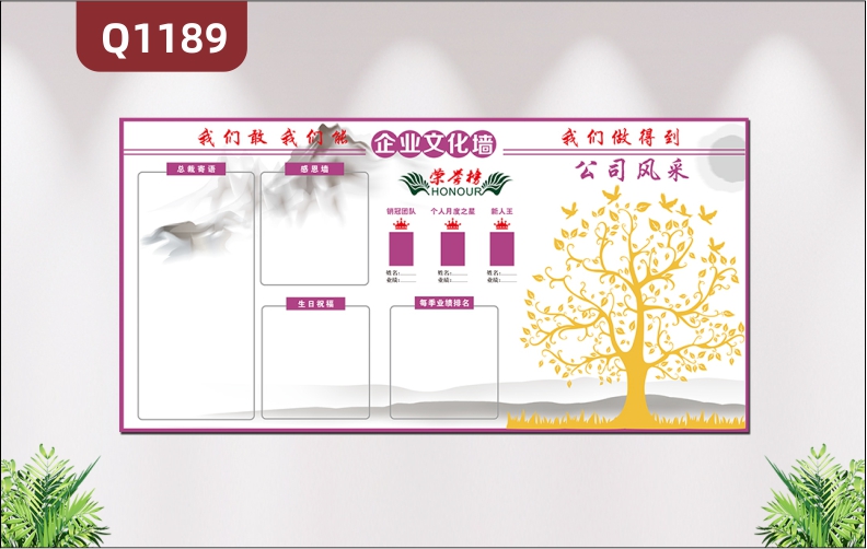 定制企业文化墙企业LOGO企业名称领导寄语感恩墙生日祝福荣誉榜每季业绩排名大树公司风采展示墙贴