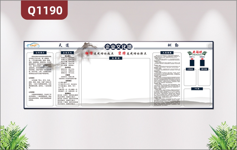 定制企业文化墙天道酬勤公司简介企业文化业绩榜英雄榜照片栏展示墙贴