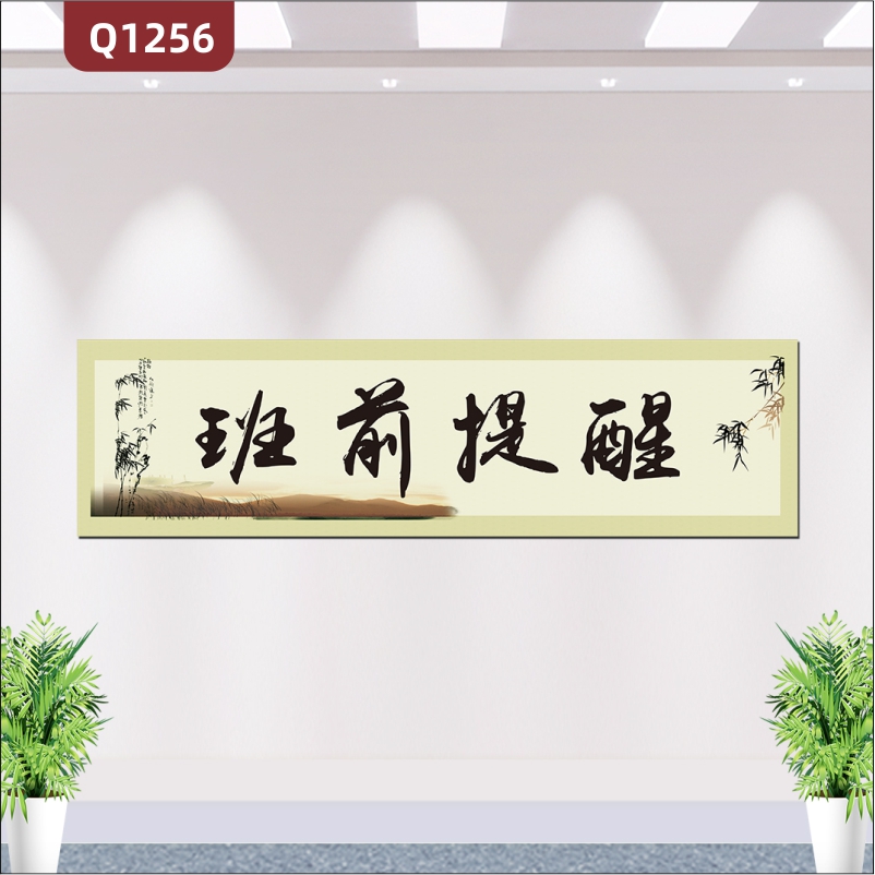 定制企业文化墙企业通用安全提醒标语班前提醒字体醒目书法风格展示墙贴