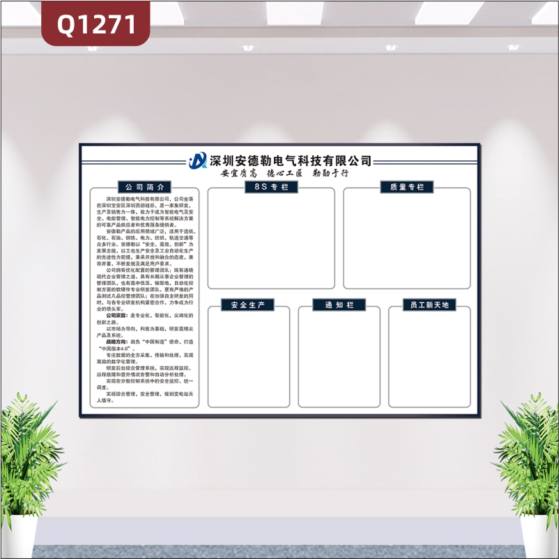 定制企业文化墙公司简介质量专栏安全生产通知栏8S专栏员工新天地展示墙贴