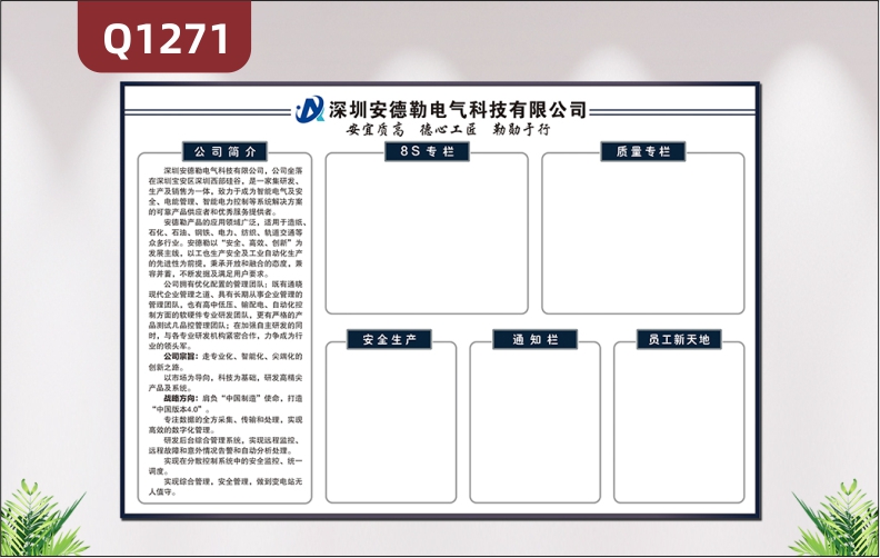 定制企业文化墙公司简介质量专栏安全生产通知栏8S专栏员工新天地展示墙贴