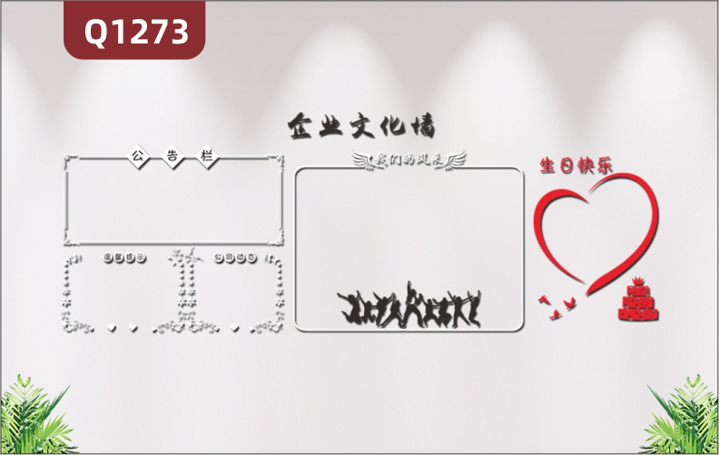定制企业文化墙办公室通用3D立体雕刻公告栏我们的风采温馨提示生日快乐展示墙贴