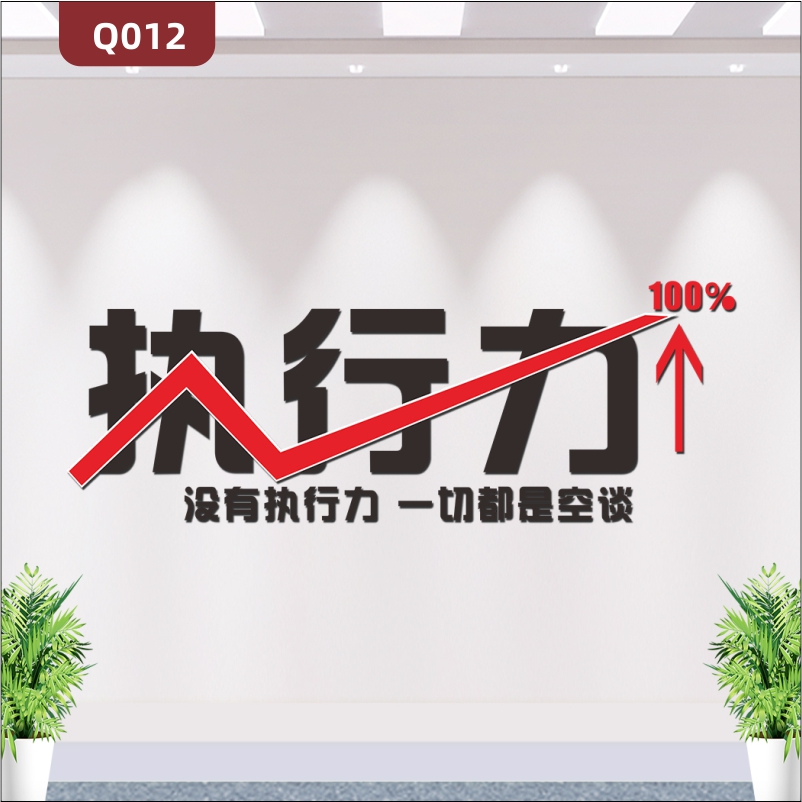 定制企业文化墙办公室通用3D立体雕刻执行力标语主题突出展示墙贴