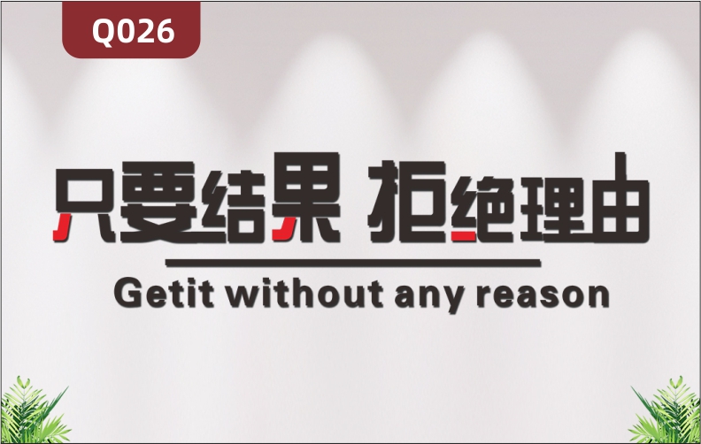 定制企业文化墙办公室通用3D立体雕刻只要结果拒绝理由励志标语展示墙贴